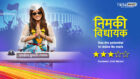 Review of Star Bharat’s Nimki Vidhayak: Has the potential to make its mark