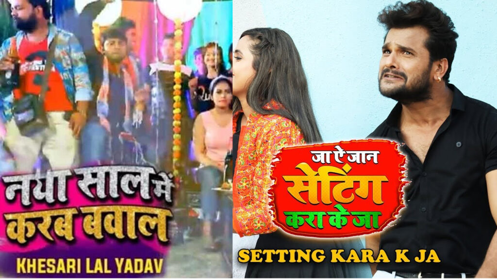 Setting Kara K Ja Or Naya Saal Mein Karab Bawal: The Best Khesari Lal Yadav Song?