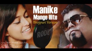 Viral Video: Bhojpuri Version Of Popular Sri Lankan Song ‘Manike Mage Hithe’ Is Making Rounds On The Internet; Watch Here