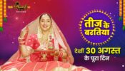 Filamchi Bhojpuri celebrates ‘Teej ke Baratiya’ with popular actress Rani Chatterjee