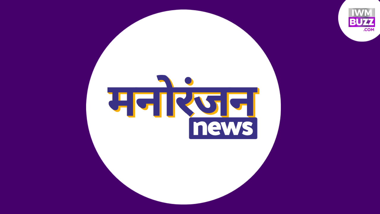 IWMBuzz introduces 'Manoranjan News': Your go-to Hindi entertainment news portal 864224
